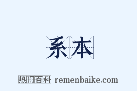 系本是什么意思的图片